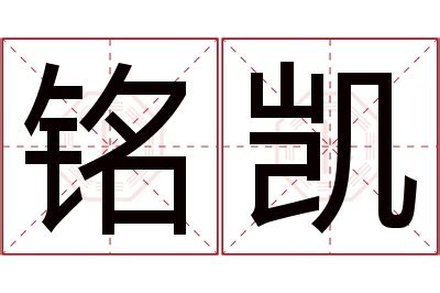 凯名字意思|凯字起名：高唱凯歌，凯旋归来的男孩名字大全，个个功成名就